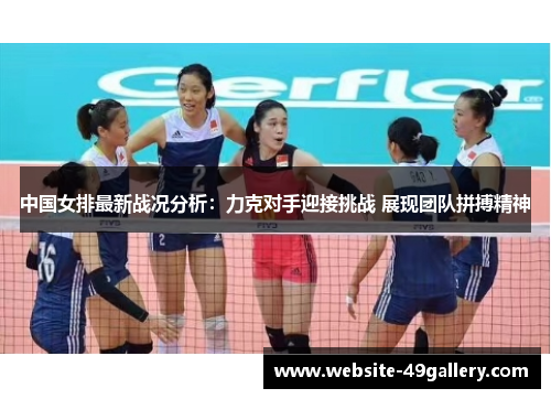 中国女排最新战况分析：力克对手迎接挑战 展现团队拼搏精神