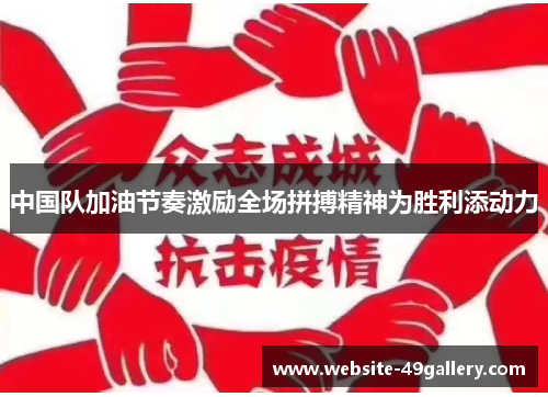 中国队加油节奏激励全场拼搏精神为胜利添动力